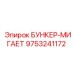 9753241172 БУНКЕР-МИГАЕТ Epiroc