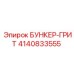 4140833555 БУНКЕР-ГРИТ Epiroc
