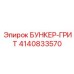 4140833570 БУНКЕР-ГРИТ Epiroc