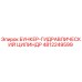 4812249599 БУНКЕР-ГИДРАВЛИЧЕСКИЙ ЦИЛИНДР Epiroc
