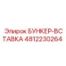 4812230264 БУНКЕР-ВСТАВКА Epiroc