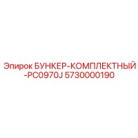 5730000190 БУНКЕР-КОМПЛЕКТНЫЙ-PC0970J Epiroc