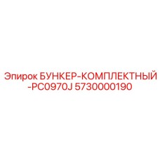 5730000190 БУНКЕР-КОМПЛЕКТНЫЙ-PC0970J Epiroc