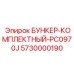 5730000190 БУНКЕР-КОМПЛЕКТНЫЙ-PC0970J Epiroc
