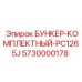 5730000178 БУНКЕР-КОМПЛЕКТНЫЙ-PC1265J Epiroc