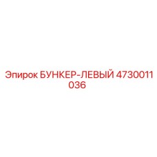 4730011036 БУНКЕР-ЛЕВЫЙ Epiroc