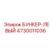 4730011036 БУНКЕР-ЛЕВЫЙ Epiroc