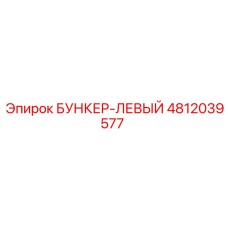 4812039577 БУНКЕР-ЛЕВЫЙ Epiroc