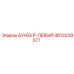 4812039577 БУНКЕР-ЛЕВЫЙ Epiroc