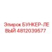4812039577 БУНКЕР-ЛЕВЫЙ Epiroc