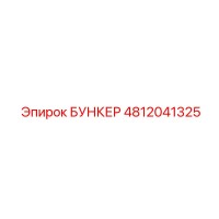4812041325 БУНКЕР Epiroc