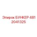 4812041325 БУНКЕР Epiroc