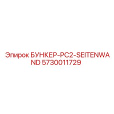 5730011729 БУНКЕР-PC2-SEITENWAND Epiroc