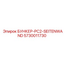 5730011730 БУНКЕР-PC2-SEITENWAND Epiroc