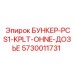 5730011731 БУНКЕР-PCS1-KPLT-OHNE-ДОЗЬЕ Epiroc