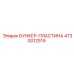 4730012519 БУНКЕР-ПЛАСТИНА Epiroc