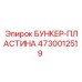 4730012519 БУНКЕР-ПЛАСТИНА Epiroc