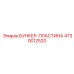 4730012520 БУНКЕР-ПЛАСТИНА Epiroc