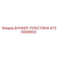 4730006603 БУНКЕР-ПЛАСТИНА Epiroc