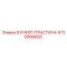 4730006603 БУНКЕР-ПЛАСТИНА Epiroc