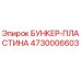 4730006603 БУНКЕР-ПЛАСТИНА Epiroc