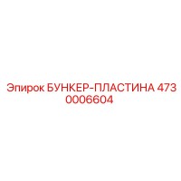 4730006604 БУНКЕР-ПЛАСТИНА Epiroc