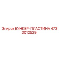4730012529 БУНКЕР-ПЛАСТИНА Epiroc