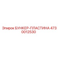 4730012530 БУНКЕР-ПЛАСТИНА Epiroc