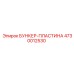 4730012530 БУНКЕР-ПЛАСТИНА Epiroc