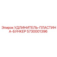 5730001396 УДЛИНИТЕЛЬ-ПЛАСТИНА-БУНКЕР Epiroc