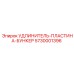 5730001396 УДЛИНИТЕЛЬ-ПЛАСТИНА-БУНКЕР Epiroc