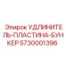 5730001396 УДЛИНИТЕЛЬ-ПЛАСТИНА-БУНКЕР Epiroc