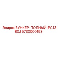 5730000153 БУНКЕР-ПОЛНЫЙ-PC1380J Epiroc
