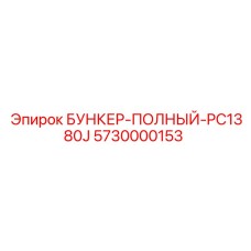 5730000153 БУНКЕР-ПОЛНЫЙ-PC1380J Epiroc