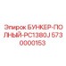 5730000153 БУНКЕР-ПОЛНЫЙ-PC1380J Epiroc
