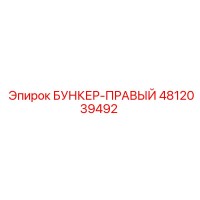 4812039492 БУНКЕР-ПРАВЫЙ Epiroc
