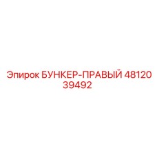 4812039492 БУНКЕР-ПРАВЫЙ Epiroc