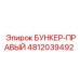 4812039492 БУНКЕР-ПРАВЫЙ Epiroc