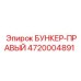 4720004891 БУНКЕР-ПРАВЫЙ Epiroc