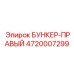 4720007299 БУНКЕР-ПРАВЫЙ Epiroc