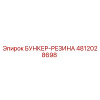 4812028698 БУНКЕР-РЕЗИНА Epiroc