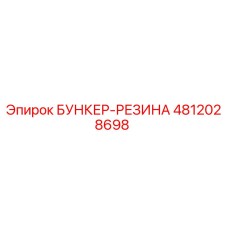 4812028698 БУНКЕР-РЕЗИНА Epiroc