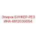 4812030054 БУНКЕР-РЕЗИНА Epiroc