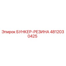 4812030425 БУНКЕР-РЕЗИНА Epiroc