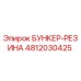 4812030425 БУНКЕР-РЕЗИНА Epiroc