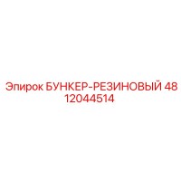 4812044514 БУНКЕР-РЕЗИНОВЫЙ Epiroc