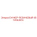 4812044514 БУНКЕР-РЕЗИНОВЫЙ Epiroc