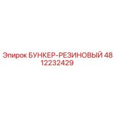 Резиновый бункер [4812232429] Эпирок