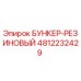 Резиновый бункер [4812232429] Эпирок