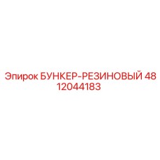 4812044183 БУНКЕР-РЕЗИНОВЫЙ Epiroc